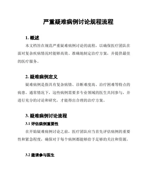 严重疑难病例讨论规程流程