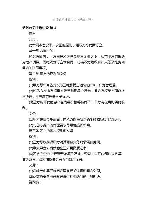 劳务公司挂靠协议（精选4篇）