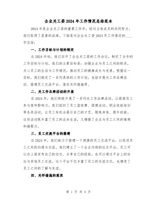 企业关工委2024年工作情况总结范本(2篇)
