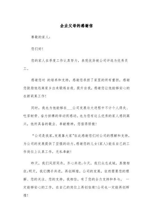 企业父母的感谢信（四篇）