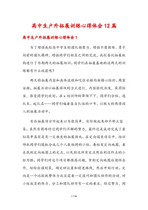 高中生户外拓展训练心得体会12篇