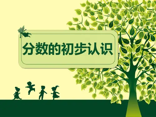分数的初步认识