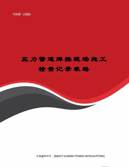 压力管道焊接现场施工检查记录表格