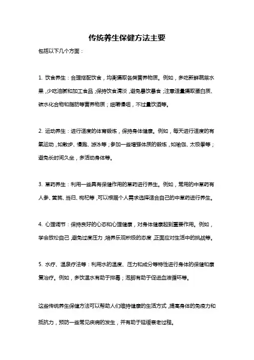 传统养生保健方法主要