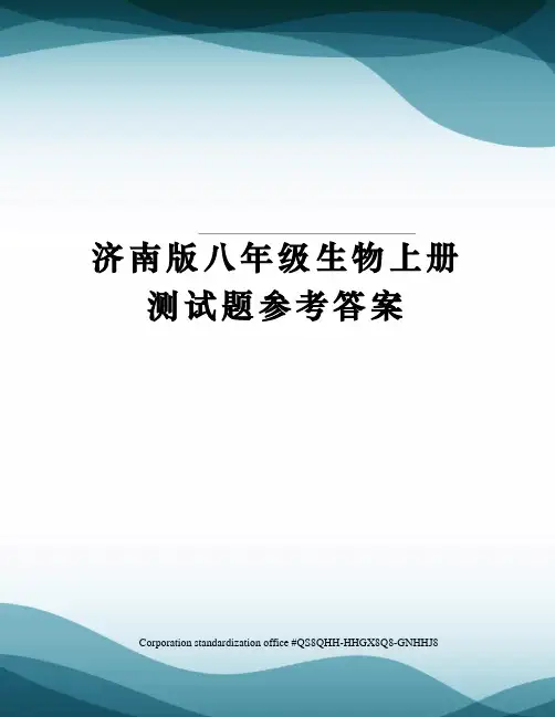 济南版八年级生物上册测试题参考答案