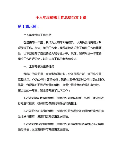 个人年度稽核工作总结范文5篇