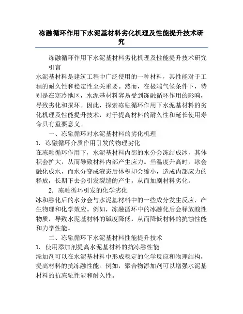 冻融循环作用下水泥基材料劣化机理及性能提升技术研究