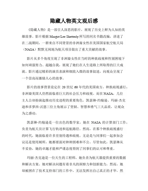 隐藏人物英文观后感