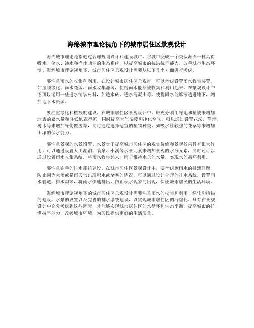 海绵城市理论视角下的城市居住区景观设计