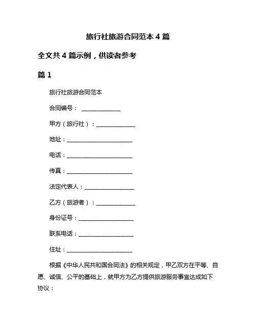 旅行社旅游合同范本4篇