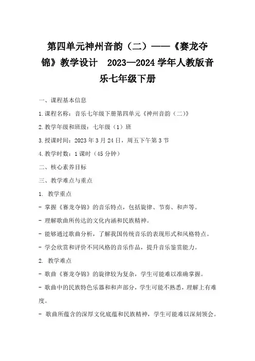 第四单元神州音韵(二)——《赛龙夺锦》教学设计 2023—2024学年人教版音乐七年级下册