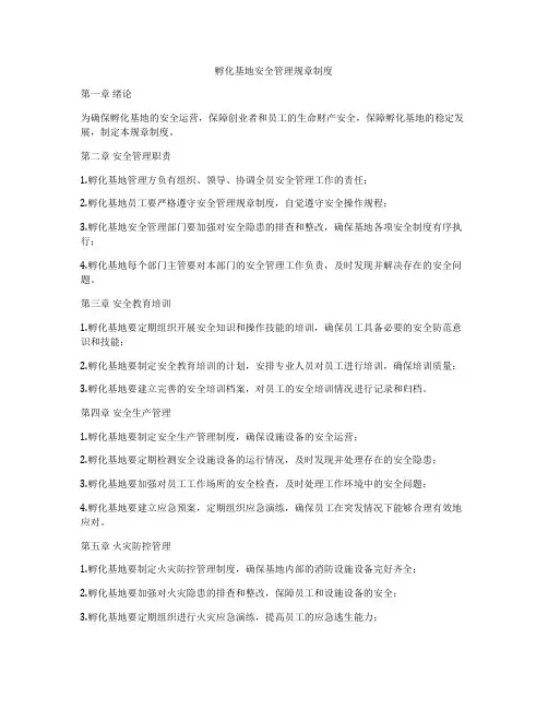 孵化基地安全管理规章制度