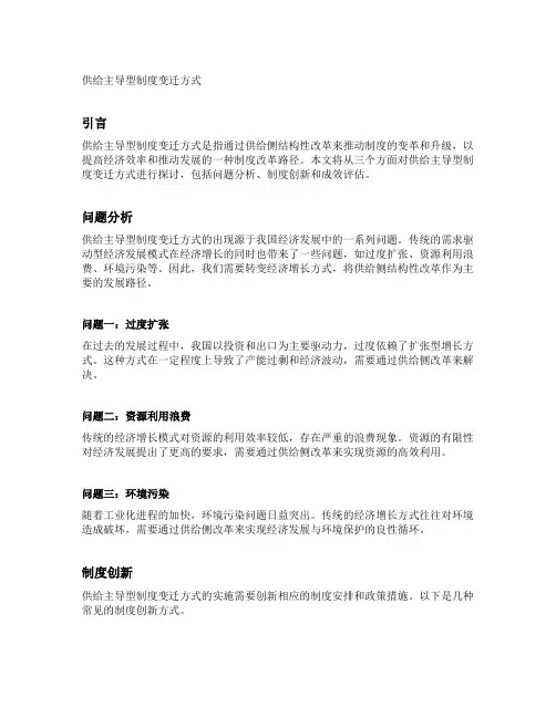 供给主导型制度变迁方式
