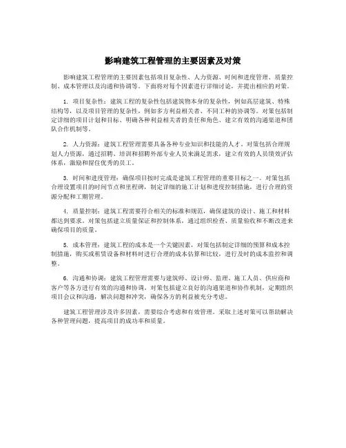 影响建筑工程管理的主要因素及对策
