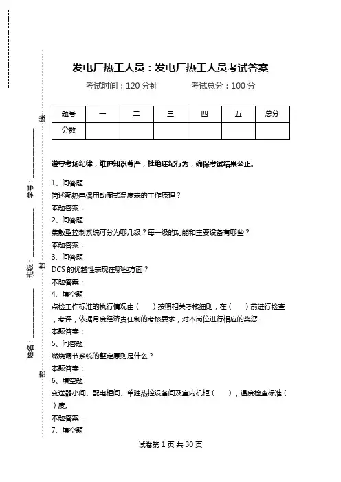 发电厂热工人员：发电厂热工人员考试答案.doc