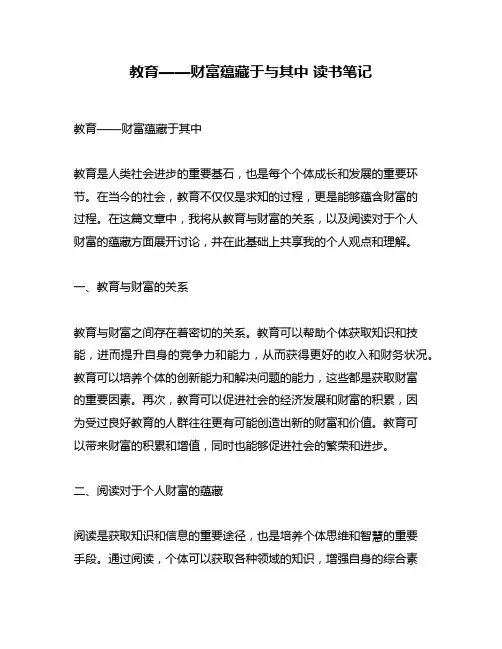 教育——财富蕴藏于与其中 读书笔记