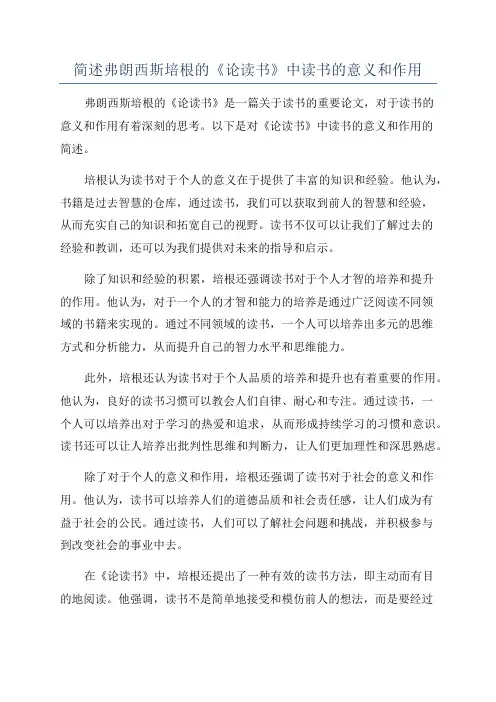 简述弗朗西斯培根的《论读书》中读书的意义和作用