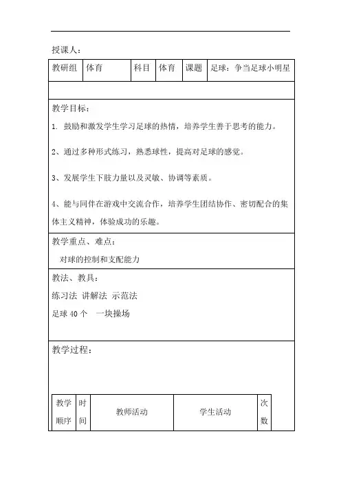 小学体育_足球游戏教学设计学情分析教材分析课后反思