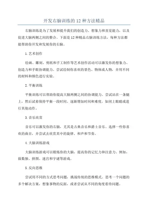开发右脑训练的12种方法精品