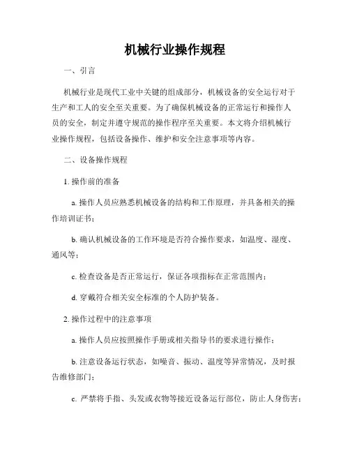 机械行业操作规程