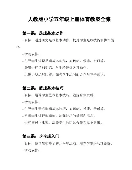 人教版小学五年级上册体育教案全集