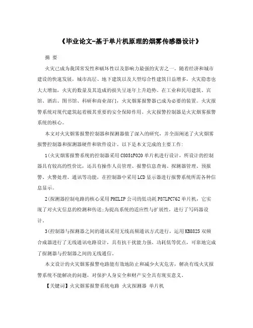 《毕业论文-基于单片机原理的烟雾传感器设计》.doc