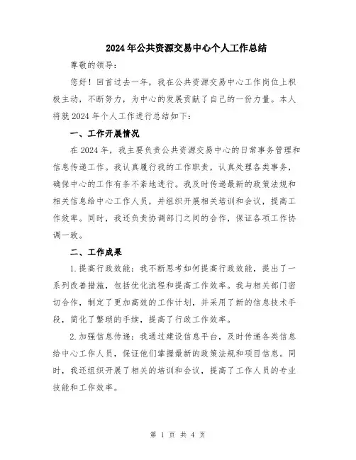 2024年公共资源交易中心个人工作总结