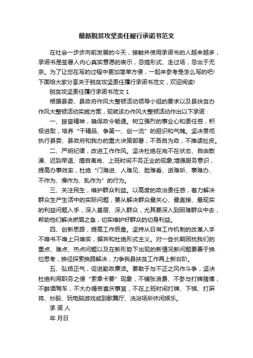 最新脱贫攻坚责任履行承诺书范文