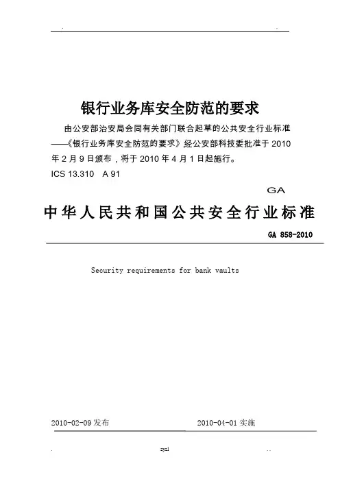 银行业务库安全防范的要求