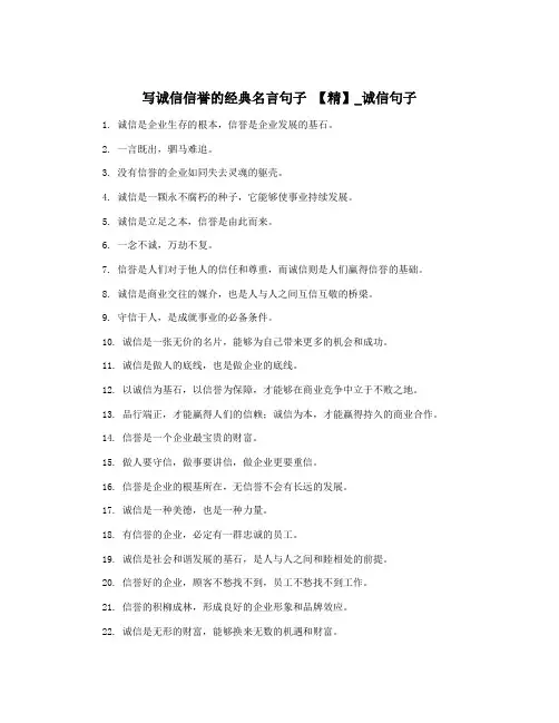写诚信信誉的经典名言句子 【精】_诚信句子