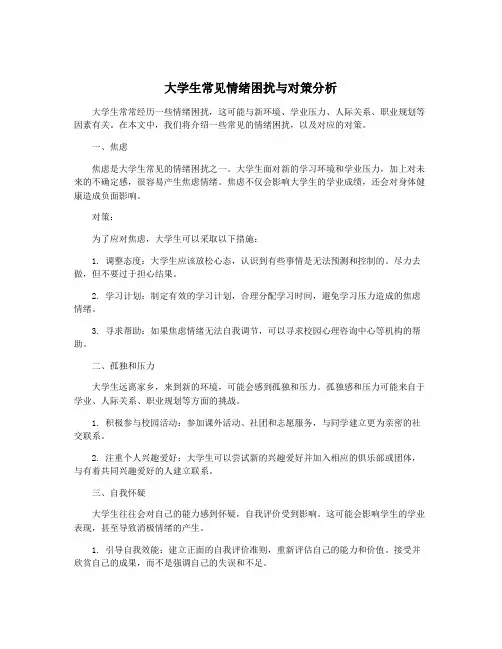 大学生常见情绪困扰与对策分析