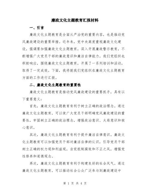 廉政文化主题教育汇报材料