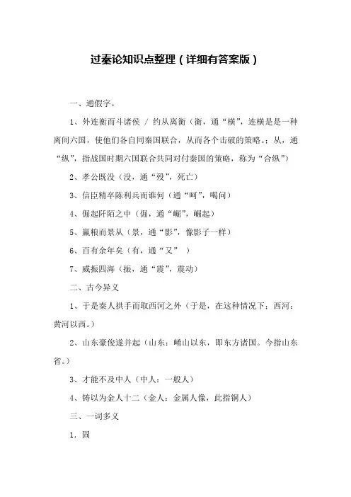《过秦论》知识点总结(答案版)