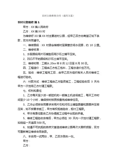 农村公路维修合同（通用3篇）