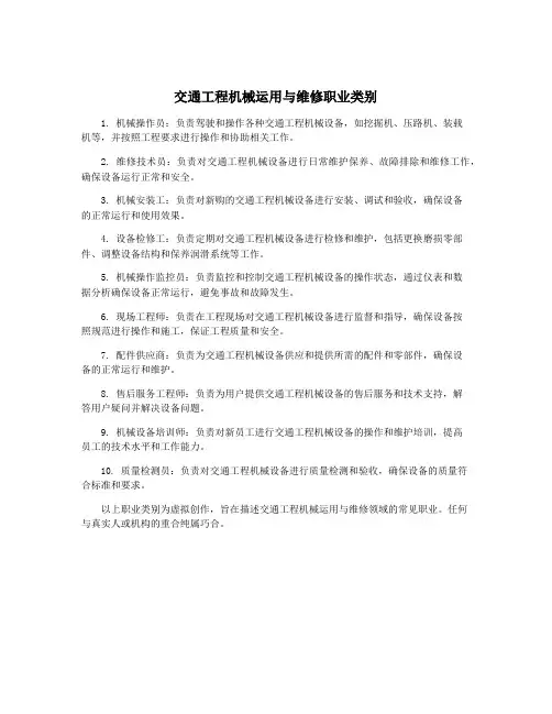 交通工程机械运用与维修职业类别