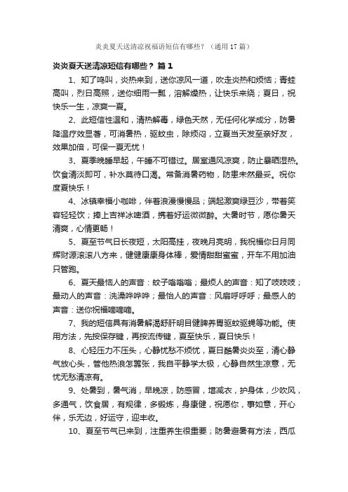 炎炎夏天送清凉祝福语短信有哪些？（通用17篇）