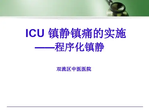 1、ICU镇静镇痛的实施：程序化镇静