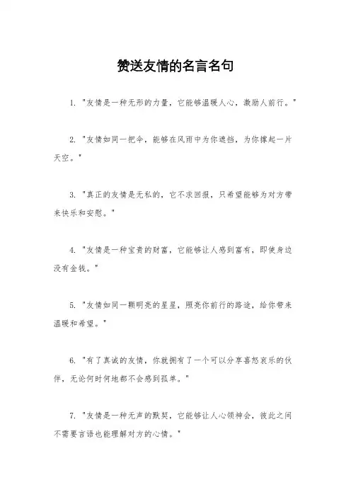 赞送友情的名言名句