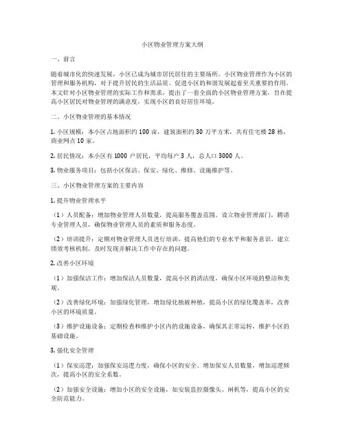 小区物业管理方案大纲