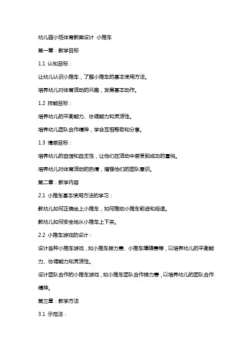 幼儿园小班体育教案设计 小推车