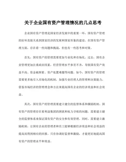 关于企业国有资产管理情况的几点思考