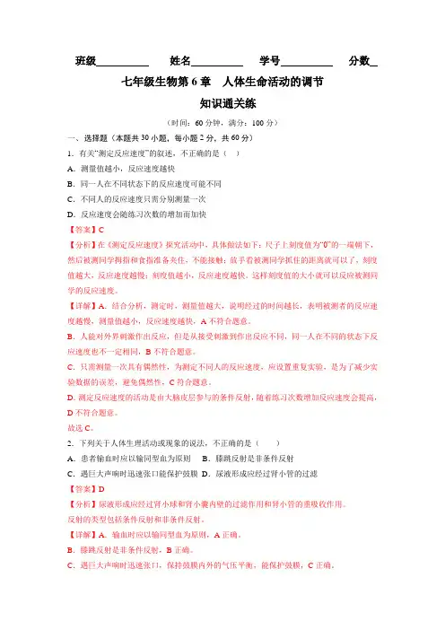 七年级  生物第6章 人体生命活动的调节(【单元测试】(参考答案)