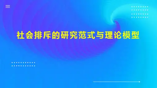 社会排斥的研究范式与理论模型