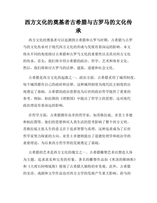 西方文化的奠基者古希腊与古罗马的文化传承