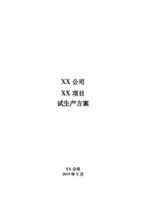 试生产方案(模板)