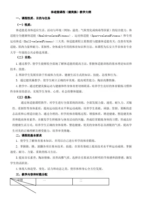 健美操课程教学大纲