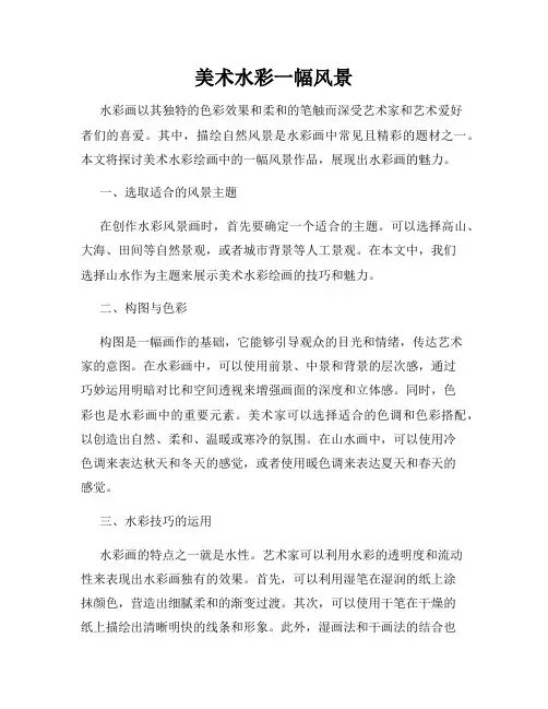 美术水彩一幅风景