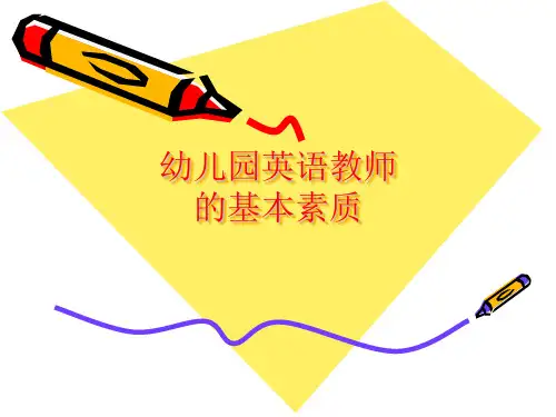 幼儿园英语教师的基本素质