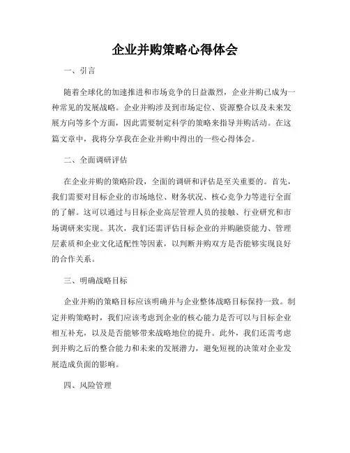 企业并购策略心得体会