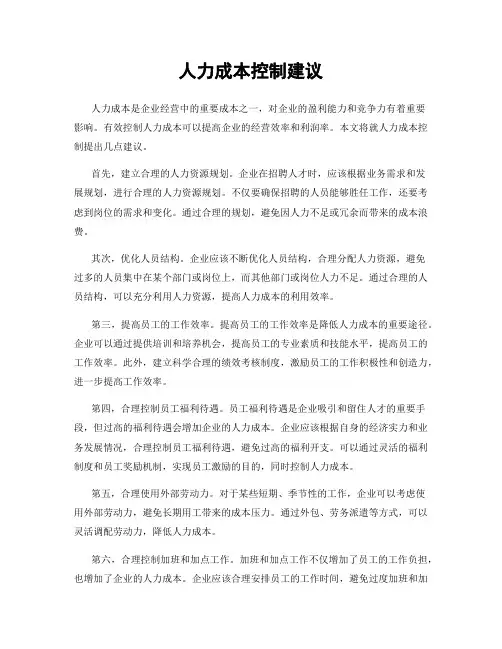 人力成本控制建议